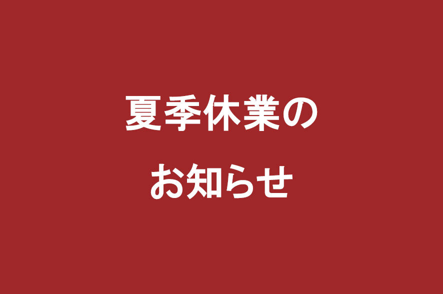 夏季休業のお知らせ