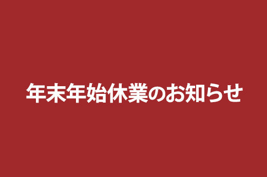 年末年始休業のお知らせ