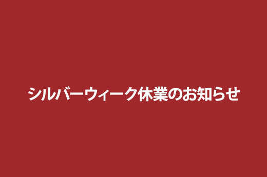 シルバーウィーク休業のお知らせ